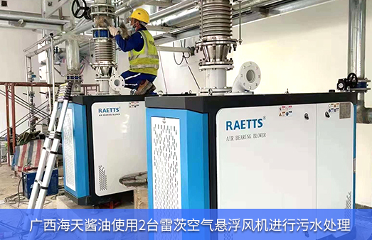 廣西海天醬油使用2臺(tái)NG娛樂空氣懸浮風(fēng)機(jī)進(jìn)行污水處理