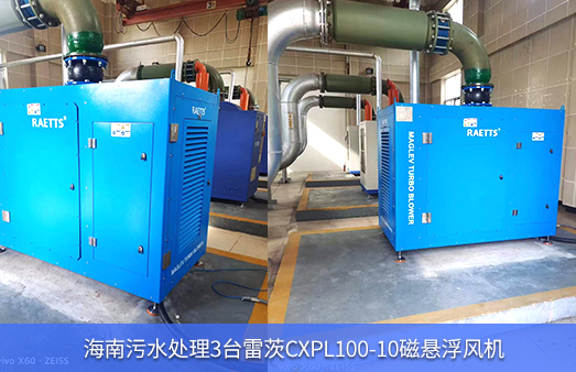 海南污水處理3臺NG娛樂CXPL100-10磁懸浮風機