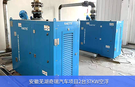 安徽蕪湖奇瑞汽車2臺37KWNG娛樂空氣懸浮風機