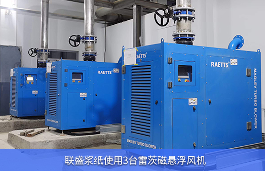 聯盛漿紙使用3臺NG娛樂磁懸浮風機