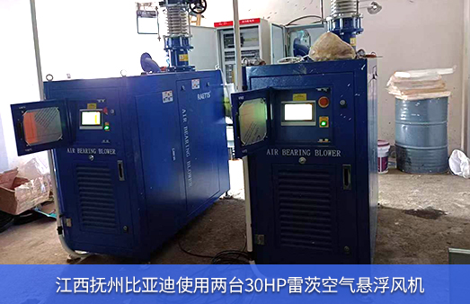 江西撫州比亞迪使用兩臺30HPNG娛樂空氣懸浮風機