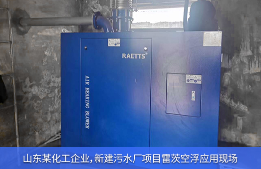 山東化工新建污水廠使用NG娛樂空氣懸浮風(fēng)機(jī)