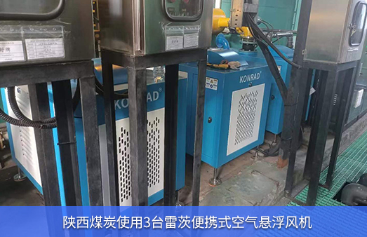 陜西煤炭使用3臺(tái)NG娛樂(lè)小型空氣懸浮風(fēng)機(jī)取代羅茨