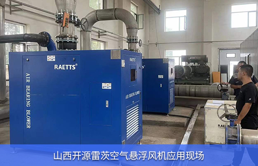 山西開源使用NG娛樂(lè)空氣懸浮風(fēng)機(jī)