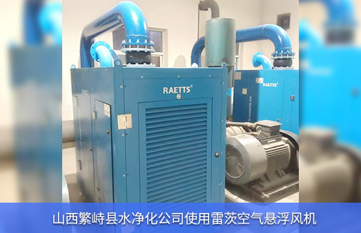 山西水凈化公司使用2臺(tái)110KWNG娛樂空氣懸浮風(fēng)機(jī)