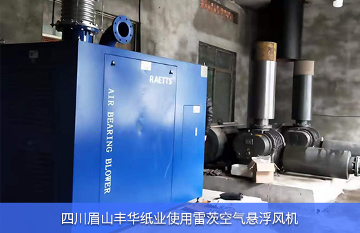 四川眉山豐華紙業(yè)使用NG娛樂110KW空氣懸浮風(fēng)機(jī)