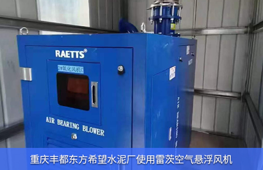 重慶豐都東方希望水泥廠使用NG娛樂空氣懸浮風機EXP100-06