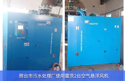 邢臺市污水處理廠使用2臺95kwNG娛樂磁懸浮風機