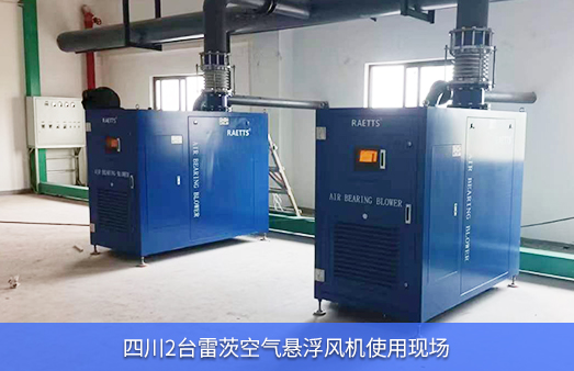 四川現場使用2臺125KWNG娛樂空氣懸浮風機