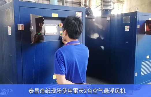 泰昌造紙使用NG娛樂2臺空氣懸浮風(fēng)機