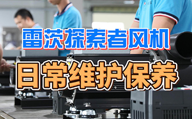 探索者日常維護保養