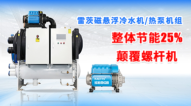 磁懸浮冷水機(jī)為什么比螺桿機(jī)更加可靠？